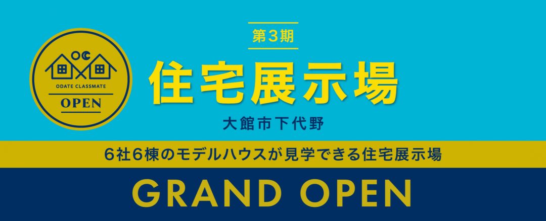 大館市下代野に第三弾・住宅展示場をオープン！