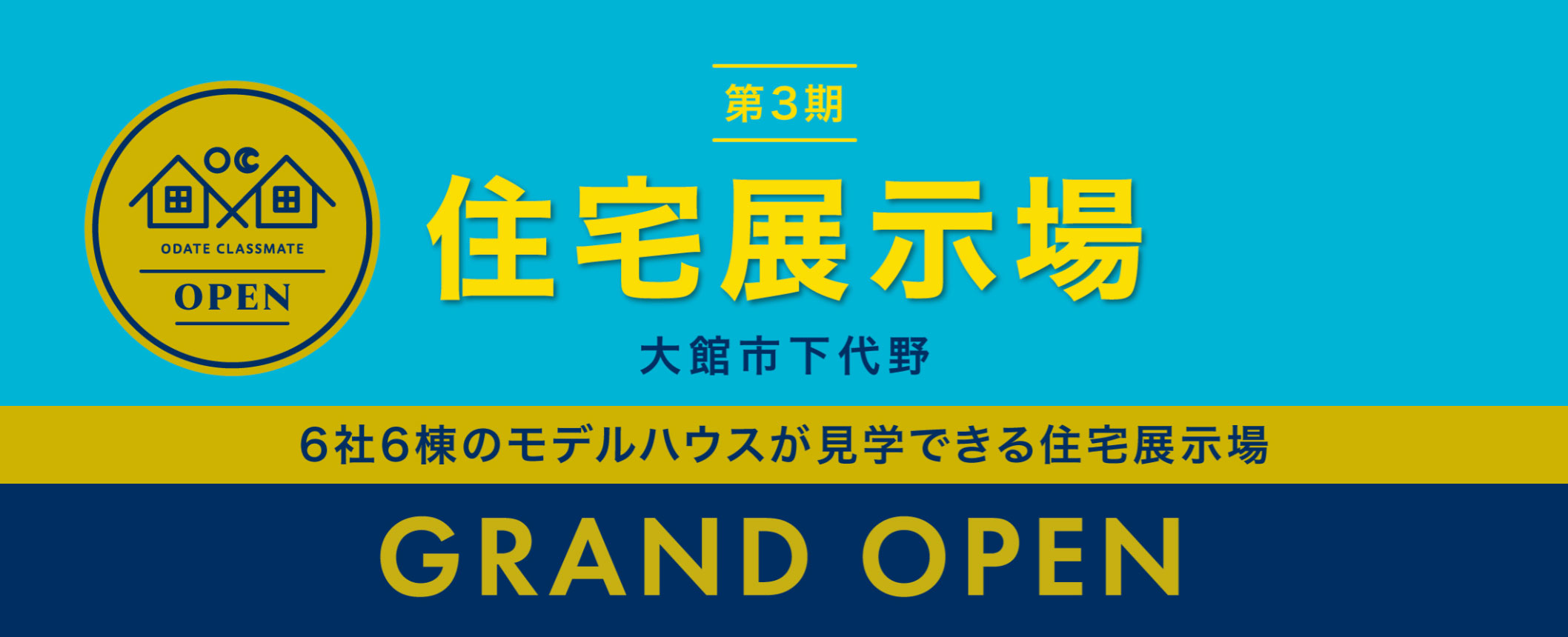 大館市下代野に第三弾・住宅展示場をオープン！